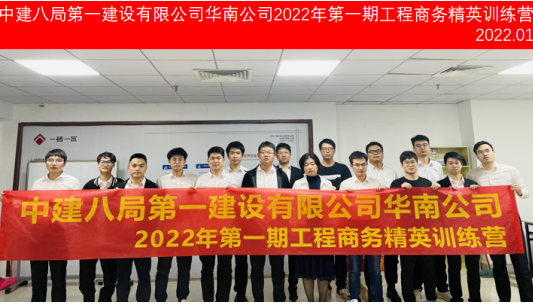 中建八局第一建设有限公司华南公司2022年第1期工程商务精英训练营圆满结束！