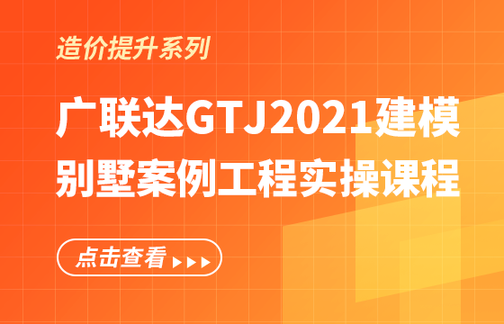 广联达GTJ2021建模-别墅案例工程实操课程