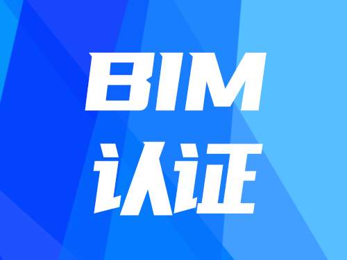 BIM认证系列