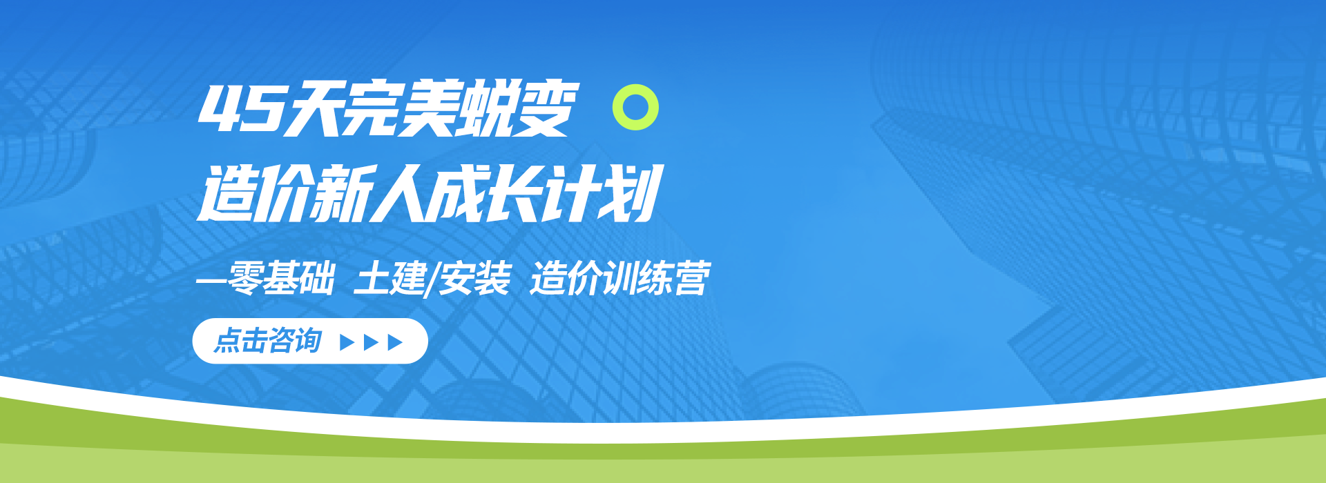 造价新人土建安装零基础培训网课