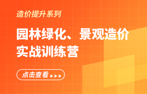 《园林绿化、景观造价》实战训练营