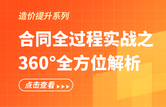 合同全过程实战之360°全方位解析