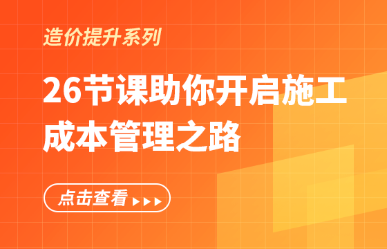 26节课助你开启施工成本管理之路