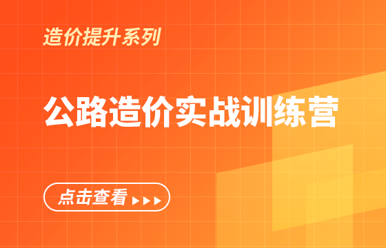 公路造价实战训练营