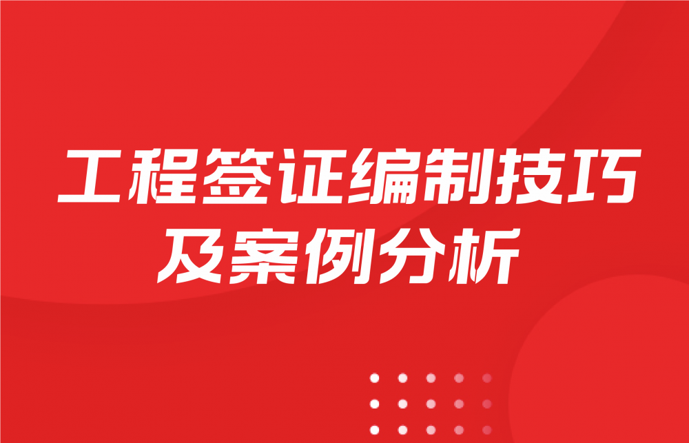 工程签证编制技巧及案例分析