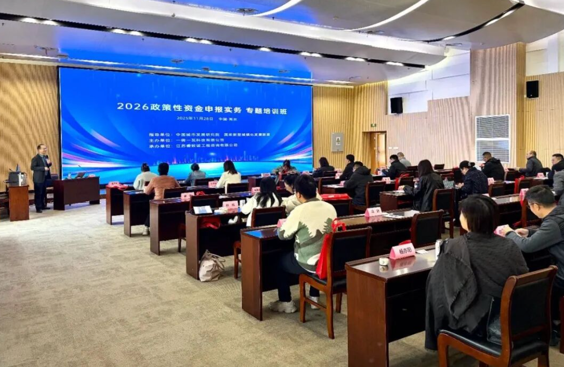 <strong>一砖一瓦成功主办“2026政策性资金申报实务”专题培训班</strong>