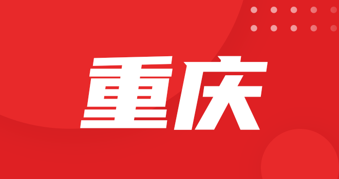 重庆