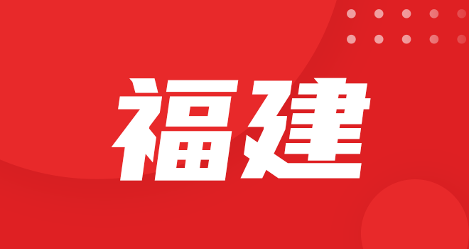 福建