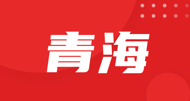 青海