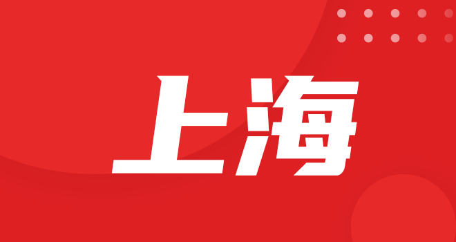 上海